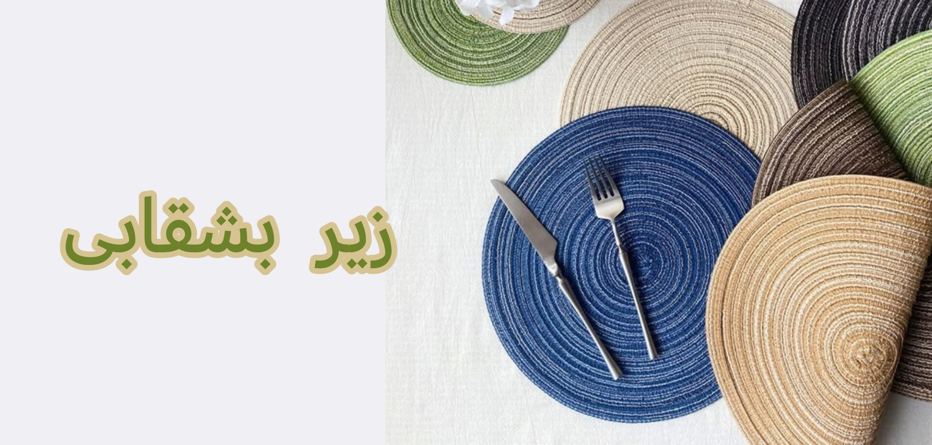 زیر بشقابی