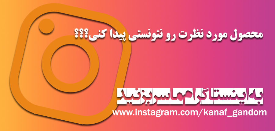 آدرس اینستاگرام کنف گندم